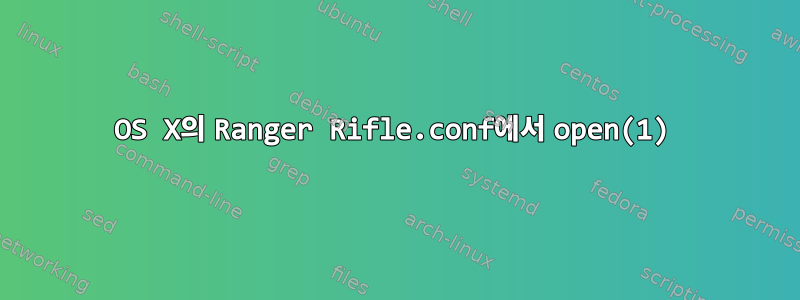 OS X의 Ranger Rifle.conf에서 open(1)