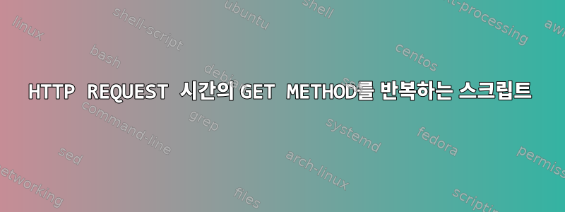 HTTP REQUEST 시간의 GET METHOD를 반복하는 스크립트