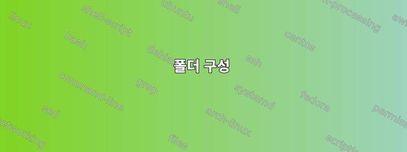 폴더 구성