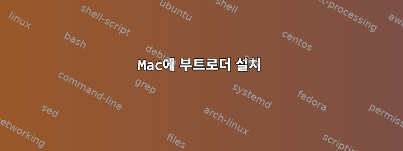 Mac에 부트로더 설치