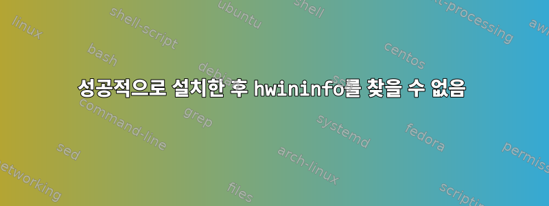 성공적으로 설치한 후 hwininfo를 찾을 수 없음