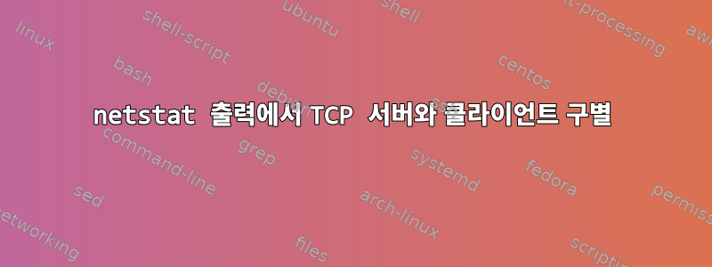 netstat 출력에서 ​​TCP 서버와 클라이언트 구별