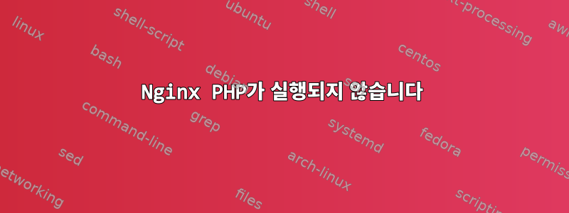 Nginx PHP가 실행되지 않습니다