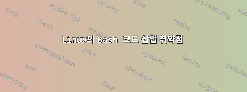 Linux의 Bash 코드 삽입 취약점