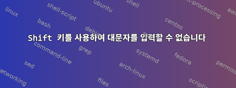 Shift 키를 사용하여 대문자를 입력할 수 없습니다