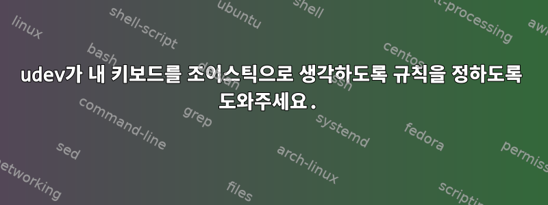 udev가 내 키보드를 조이스틱으로 생각하도록 규칙을 정하도록 도와주세요.