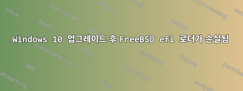 Windows 10 업그레이드 후 FreeBSD efi 로더가 손실됨