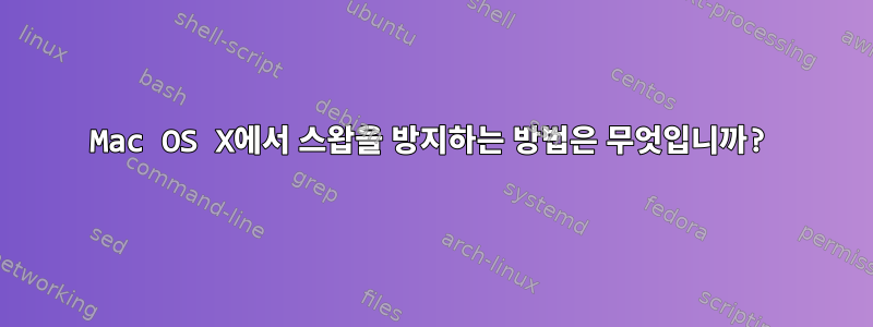 Mac OS X에서 스왑을 방지하는 방법은 무엇입니까?