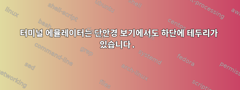 터미널 에뮬레이터는 단안경 보기에서도 하단에 테두리가 있습니다.