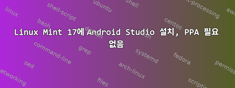 Linux Mint 17에 Android Studio 설치, PPA 필요 없음