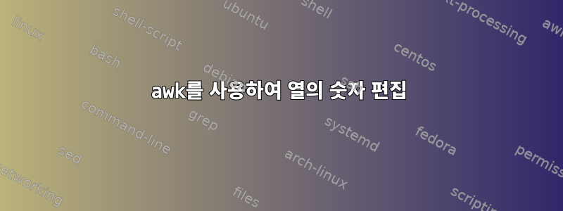 awk를 사용하여 열의 숫자 편집