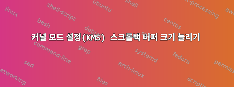 커널 모드 설정(KMS) 스크롤백 버퍼 크기 늘리기