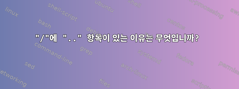 "/"에 ".." 항목이 있는 이유는 무엇입니까?