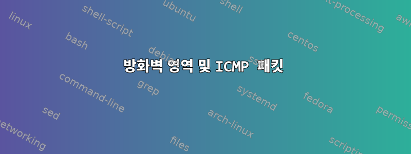 방화벽 영역 및 ICMP 패킷