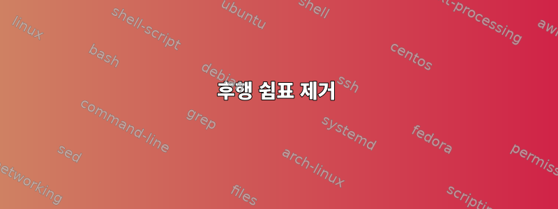 후행 쉼표 제거