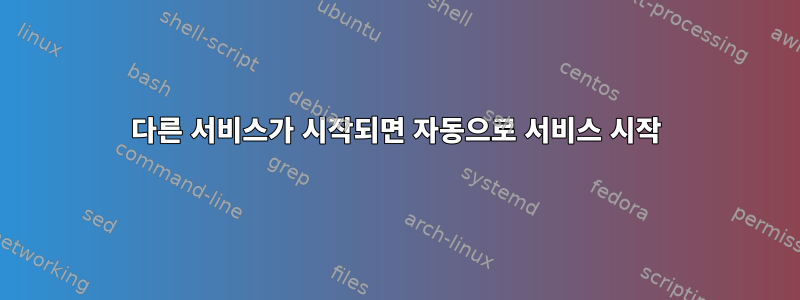 다른 서비스가 시작되면 자동으로 서비스 시작