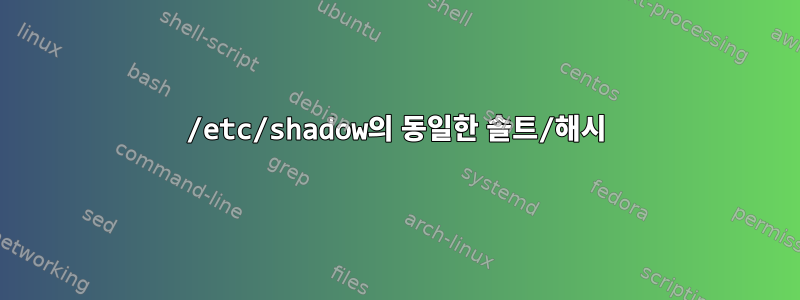 /etc/shadow의 동일한 솔트/해시