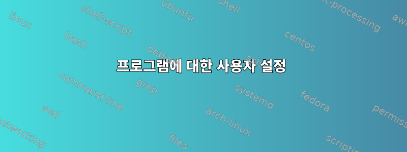 프로그램에 대한 사용자 설정