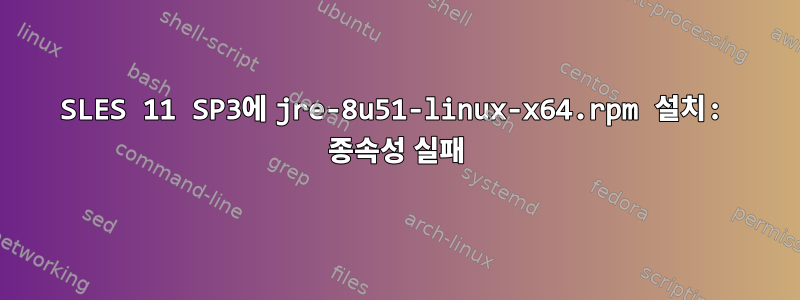 SLES 11 SP3에 jre-8u51-linux-x64.rpm 설치: 종속성 실패