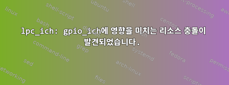 lpc_ich: gpio_ich에 영향을 미치는 리소스 충돌이 발견되었습니다.