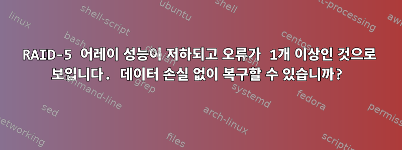 RAID-5 어레이 성능이 저하되고 오류가 1개 이상인 것으로 보입니다. 데이터 손실 없이 복구할 수 있습니까?