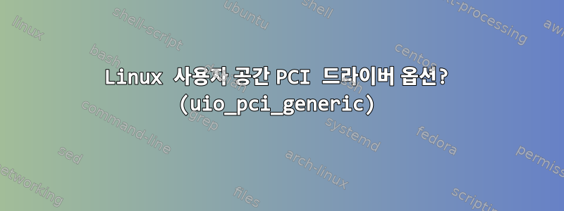 Linux 사용자 공간 PCI 드라이버 옵션? (uio_pci_generic)