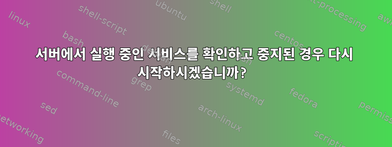 서버에서 실행 중인 서비스를 확인하고 중지된 경우 다시 시작하시겠습니까?