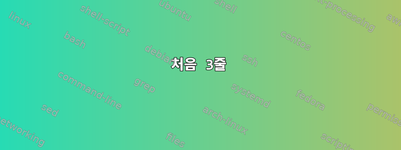 처음 3줄