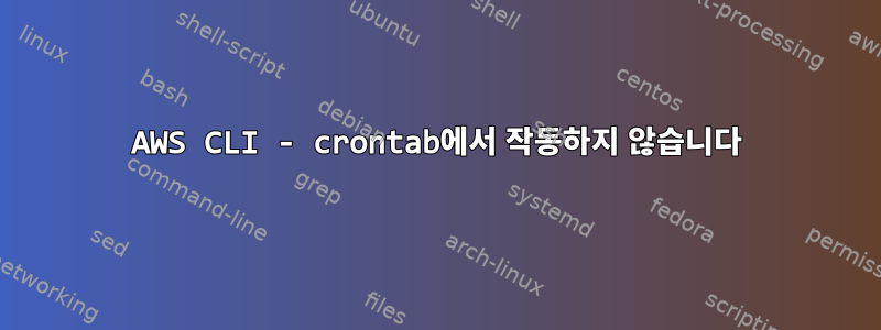 AWS CLI - crontab에서 작동하지 않습니다