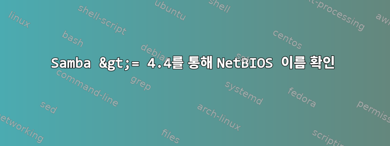 Samba &gt;= 4.4를 통해 NetBIOS 이름 확인