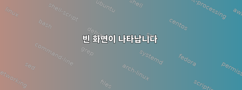 빈 화면이 나타납니다