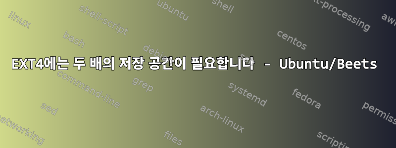 EXT4에는 두 배의 저장 공간이 필요합니다 - Ubuntu/Beets