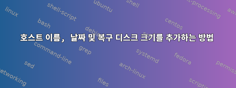 호스트 이름, 날짜 및 복구 디스크 크기를 추가하는 방법