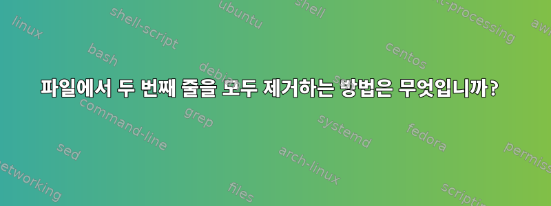 파일에서 두 번째 줄을 모두 제거하는 방법은 무엇입니까?