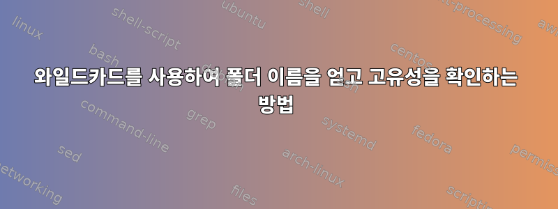 와일드카드를 사용하여 폴더 이름을 얻고 고유성을 확인하는 방법