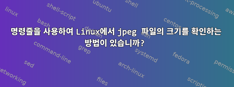 명령줄을 사용하여 Linux에서 jpeg 파일의 크기를 확인하는 방법이 있습니까?