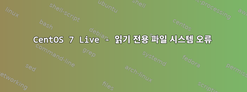 CentOS 7 Live - 읽기 전용 파일 시스템 오류