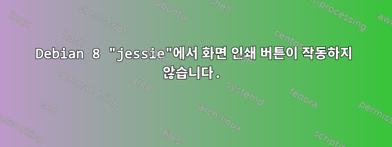 Debian 8 "jessie"에서 화면 인쇄 버튼이 작동하지 않습니다.