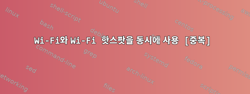 Wi-Fi와 Wi-Fi 핫스팟을 동시에 사용 [중복]