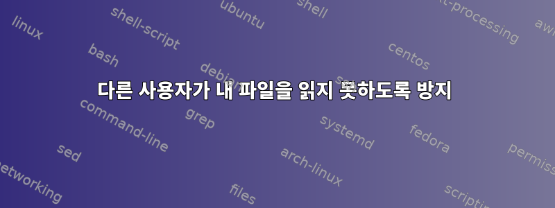 다른 사용자가 내 파일을 읽지 못하도록 방지