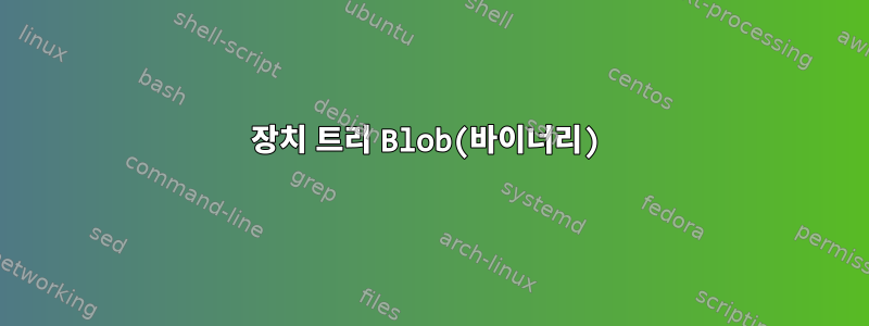 장치 트리 Blob(바이너리)