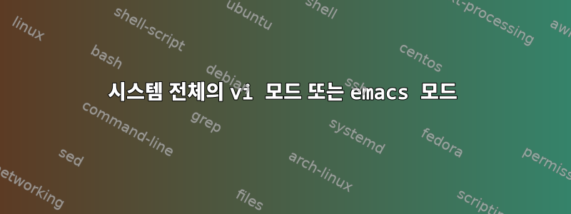 시스템 전체의 vi 모드 또는 emacs 모드