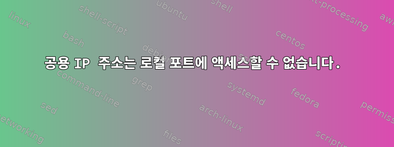 공용 IP 주소는 로컬 포트에 액세스할 수 없습니다.