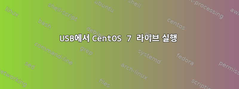 USB에서 CentOS 7 라이브 실행