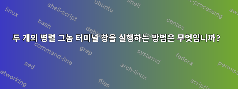 두 개의 병렬 그놈 터미널 창을 실행하는 방법은 무엇입니까?