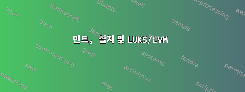 민트, 설치 및 LUKS/LVM