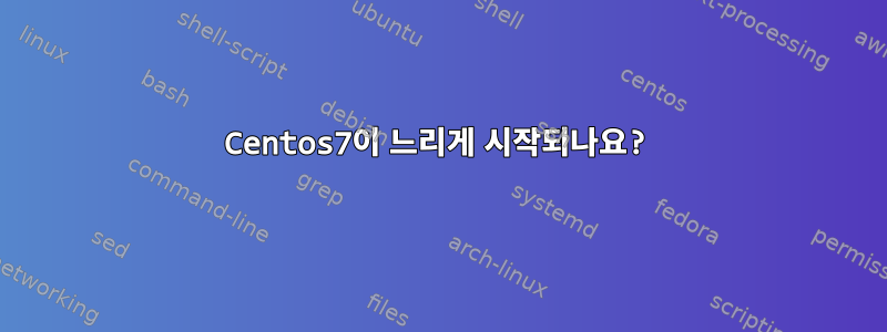 Centos7이 느리게 시작되나요?