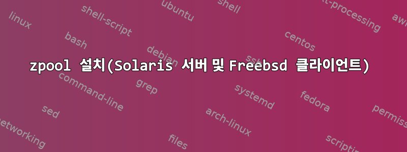 zpool 설치(Solaris 서버 및 Freebsd 클라이언트)