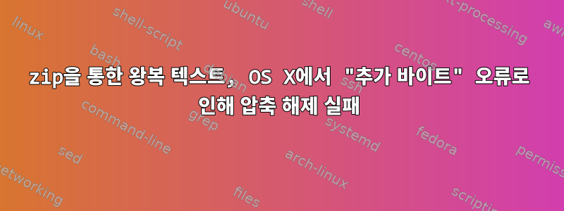 zip을 통한 왕복 텍스트, OS X에서 "추가 바이트" 오류로 인해 압축 해제 실패