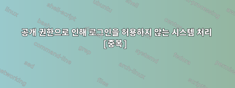 공개 권한으로 인해 로그인을 허용하지 않는 시스템 처리 [중복]